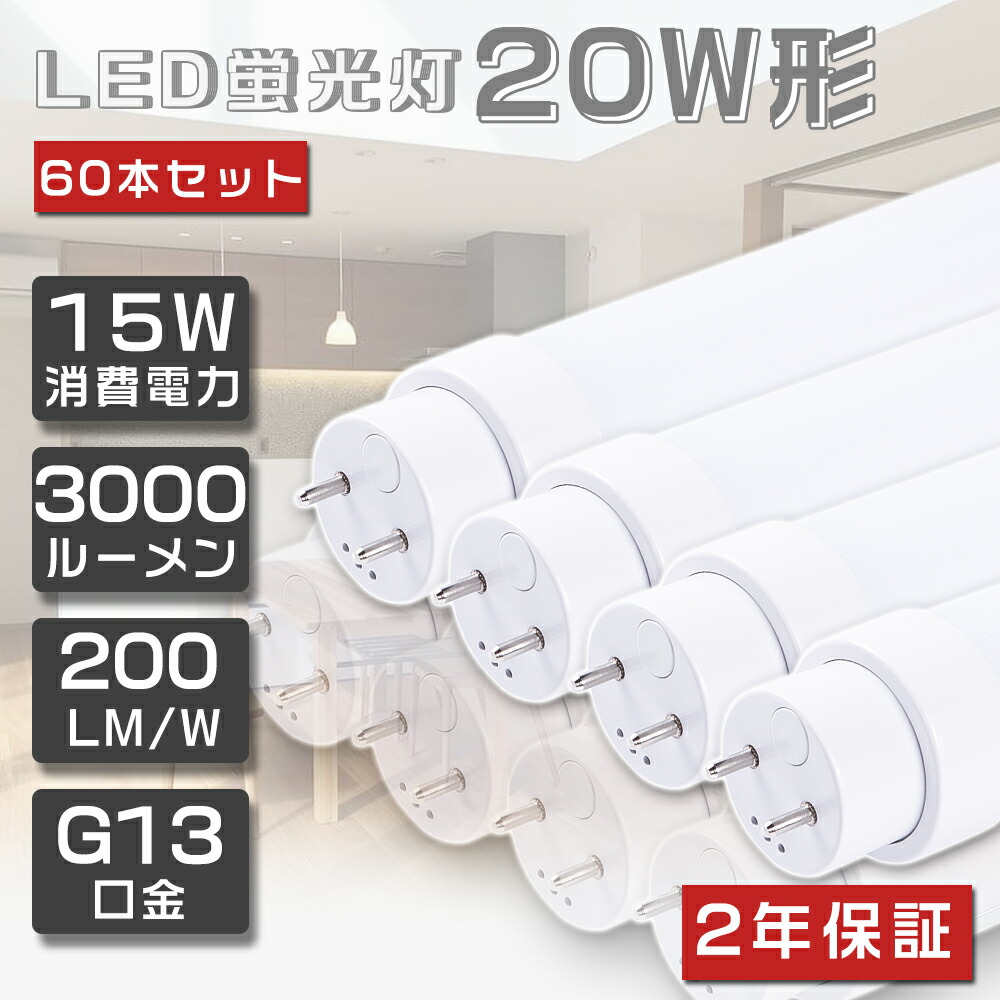 60本セット LED蛍光灯 20W形 直管 580mm 超高輝度3000lm 15W グロー式 工事不要 直管蛍光灯 直管LED蛍光ランプ 直管形LED蛍光灯 LED蛍光管 直管型LEDランプ LEDベースライト 20W型 20形 LED 蛍光灯 省エネ 節電 電球色 白色 昼白色 昼光色 58cm G13口金 消費電力15W 2年保証