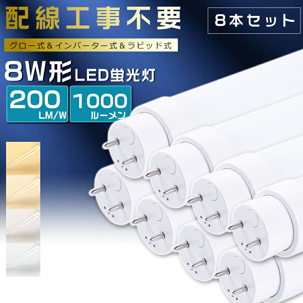 8本書き割り全工事不必要 LED螢光灯 8W形 直管 287粍 高温発光式 はた