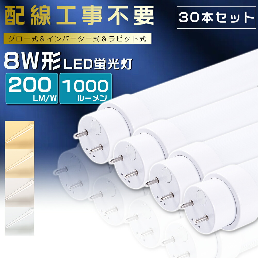 【30本仕掛ける】全工事不必要 LED螢光灯 8W形 直管 287粍 高温発光式 はたご屋取り替えっこ式 ラピッド式 8W形 LED直管螢光灯 8形 螢光灯 LED FL8 FLR8 FHF8 8型 直管型LED LED直管螢光灯 直管LED照明ランプ  8W型 LED螢光管 G13口金 回転させる式 使い果たすワット数5W 全光束1000ルーメン T10 287粍【2年引き受ける】