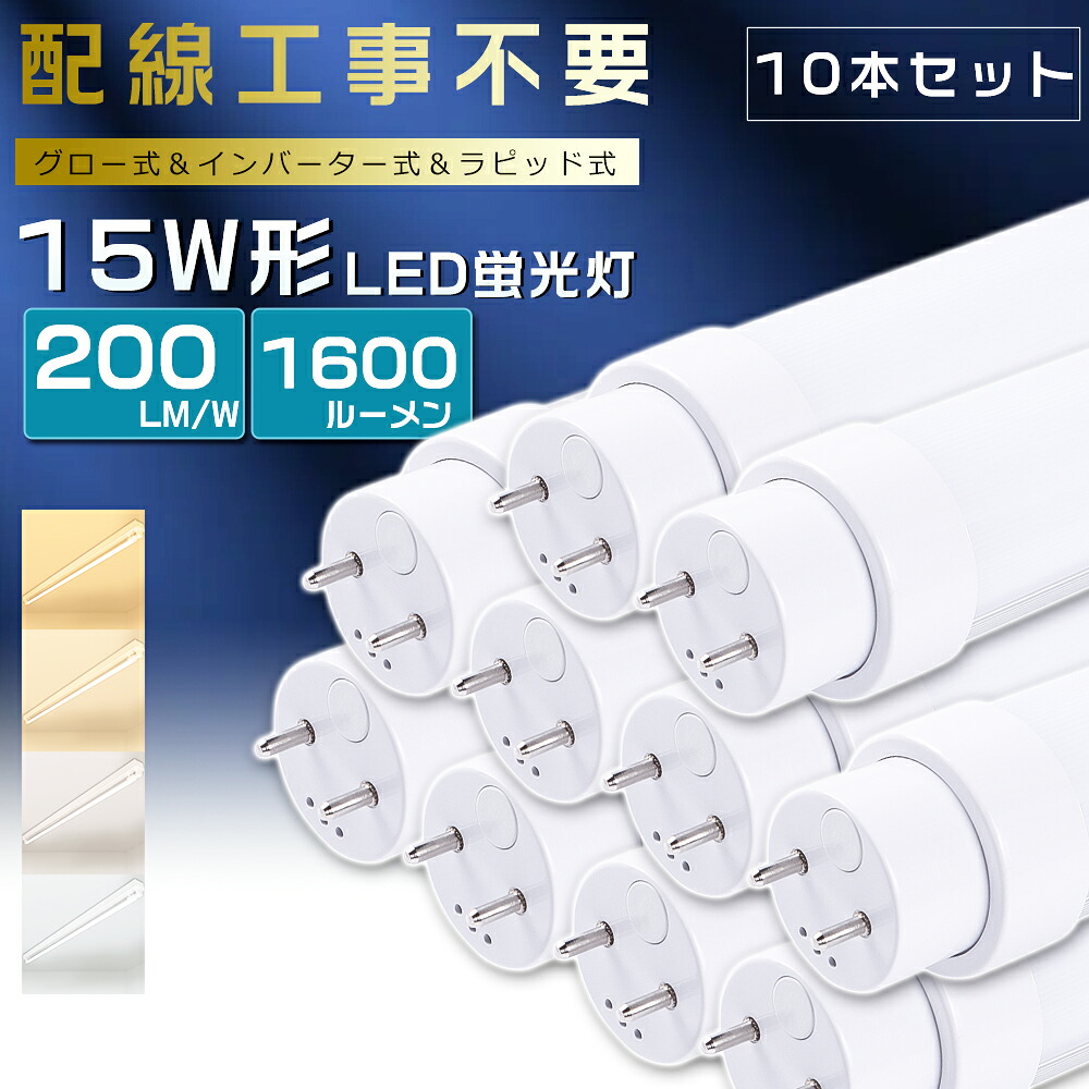 【10本セット】全工事不要 LED蛍光灯 15W形 直管 44cm グロー式 インバーター式 ラピッド式 15W形 LED直管蛍光灯 15形 蛍光灯 LED FL15 FLR15 FHF15 15型 直管型LED LED直管蛍光灯 直管LEDランプ 15W型 LED蛍光管 G13口金 回転式 消費電力8W 全光束1600lm 436mm【2年保証】