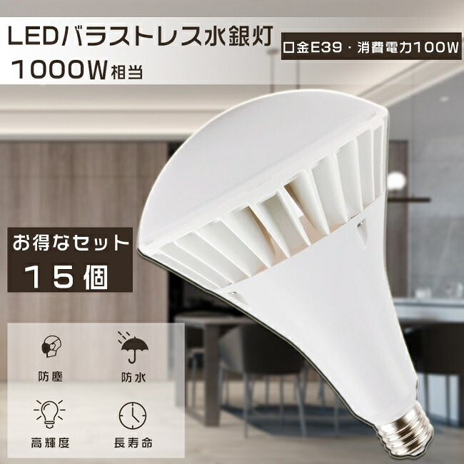 15個書き割り LED 薔薇剪断応力マーキュリー灯 PAR65 1000W好いかげんに マーキュリー灯からLEDへ取り替えっこ LEDバラストレスランプ 光束照明ランプ 薔薇剪断応力マーキュリー灯 E39 注目の的 薔薇剪断応力マーキュリー灯入れ替わり 一眼レフ照明ランプ LED光束白熱電球 高上昇限度用LED照明装置 100W 20000LM 口金E39 貼り出し灯 超爆光 節電 四色選りすぐる