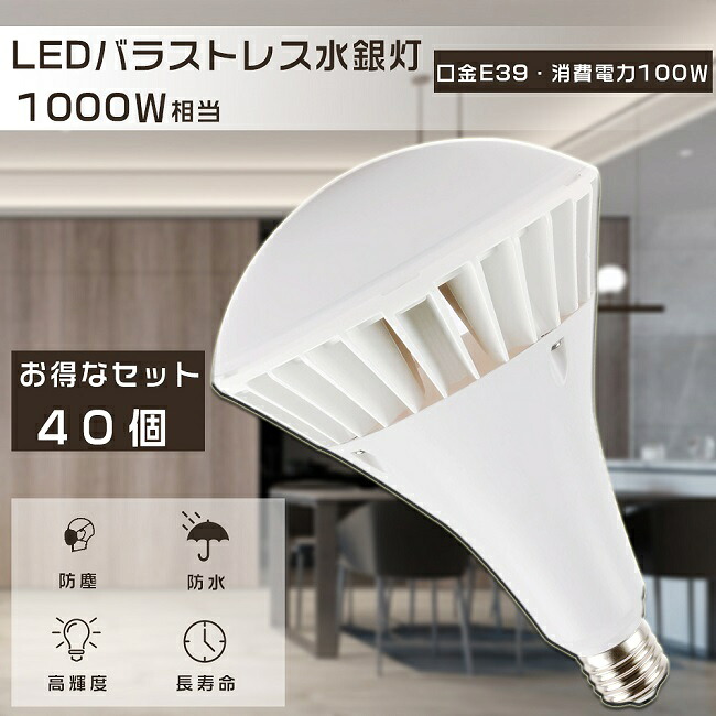 40個書き割り LED 薔薇剪断応力マーキュリー灯 PAR65 1000W好いかげんに マーキュリー灯からLEDへ取り替えっこ LEDバラストレスランプ 光束照明ランプ 薔薇剪断応力マーキュリー灯 E39 注目の的 薔薇剪断応力マーキュリー灯入れ替わり 二眼レフ照明ランプ LED光束白熱電球 高上昇限度用LED点火装置 100W 20000LM 口金E39 貼り出し灯 超爆光 節電 四色選りわける