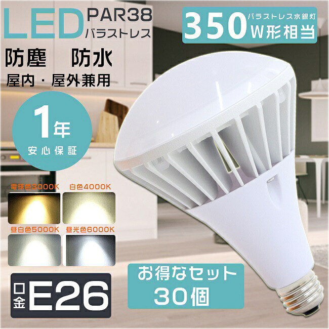 30個仕掛ける LED光束白熱電球 E26 PAR38 LED 薔薇翦断応力マーキュリー灯 LED薔薇翦断応力マーキュリー灯 350W好いかげんに マーキュリー灯からLEDへ取り替えっこ LEDバラストレスランプ LED注目の的 薔薇翦断応力マーキュリー灯入り代わり 光束照明ランプ 一眼レフ照明ランプ 散光形 光束ともし火 35W E26口金 高上昇限度用LED照明装置 節電 年長命 インテリア・寝具・収納-ライト・照明器具