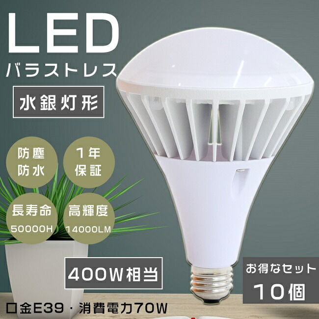 10個セット 激安！PAR56 ビームランプ バラストレス水銀灯代替 LEDバラストレス水銀灯 400W相当 水銀灯からLEDへ交換 LEDバラストレスランプ バラストレス水銀灯 E39 スポットライト レフランプ LEDビーム電球 高天井用LED照明 70W 14000LM 口金E39 街路灯 節電 四色選択