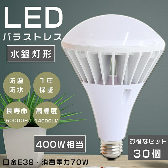 新品発売！30個セット PAR56 バラストレス水銀灯代替 LEDバラストレス水銀灯 400W相当 水銀灯からLEDへ交換 LEDバラストレスランプ ビームランプ バラストレス水銀灯 E39 スポットライト レフランプ LEDビーム電球 高天井用LED照明 70W 14000LM 口金E39 街路灯 節電 四色選択｜Ｂ＆Ｇ 店