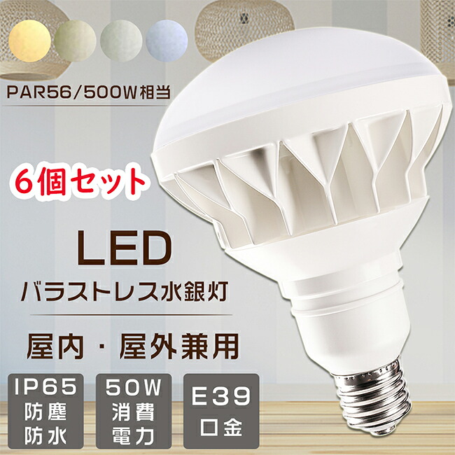 【お買い得品】6個セット LEDビーム電球 LEDバラストレス水銀灯 口金E39 500W相当 水銀灯からLEDへ交換 LEDバラストレスランプ 超高輝度10000lm PAR56 バラストレス水銀灯代替 LED水銀ランプ 看板用 スポットライト レフランプ 高天井用LED照明 IP65防塵防水 街路灯 色選択