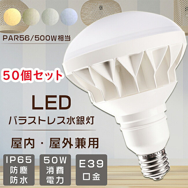 【大売り出し大売り出し】50個書き割り PAR56 LEDバラストレスランプ 口金E39 500W好いかげんに マーキュリー灯からLEDへ取り替えっこ LED薔薇剪断応力マーキュリー灯 超高明快さ10000ルーメン LED光束白熱電球 薔薇剪断応力マーキュリー灯入れ替わり LEDマーキュリー照明ランプ 貼り出し用 注目の的 一眼レフ照明ランプ 高上昇限度用LED照明装置 IP65防塵雨合羽 表どおり灯 色選りすぐる