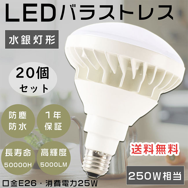 最大62%OFFクーポン 20個セット LEDビーム電球 バラストレス水銀灯 E26