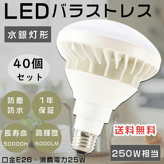 【大売り出し大売り出し】40個書き割り LED薔薇剪断応力マーキュリー灯 口金E26 250W好いかげんに マーキュリー灯からLEDへ取り替えっこ LEDバラストレスランプ 超高明快さ5000ルーメン LED光束白熱電球 PAR38 薔薇剪断応力マーキュリー灯入れ替わり 貼り出し用 注目の的 二眼レフ照明ランプ 高上昇限度用LED点火装置 光束照明ランプ IP65防塵雨合羽 屋内室外 表どおり灯