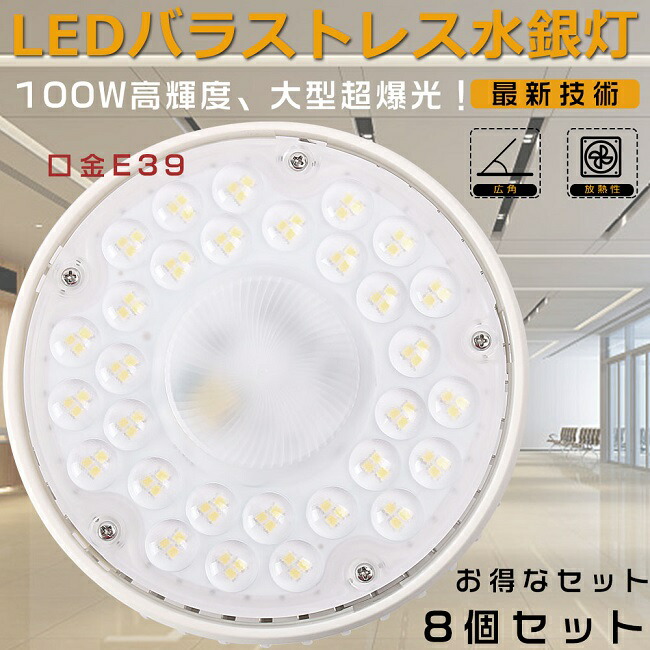 【8個書き割り】激安！ LEDバラストレスランプ LED薔薇剪断応力マーキュリー灯 1000W好いかげんに マーキュリー灯からLEDへ取り替えっこ 光束照明ランプ 薔薇剪断応力マーキュリー灯 E39 LED高上昇限度照明装置 薔薇剪断応力マーキュリー灯入れ替わり 一眼レフ照明ランプ LED光束白熱電球 高上昇限度用LED照明装置 100W 20000LM 殺虫剤 屋内照明装置 バス発着場 工業プラント 三色選りすぐる