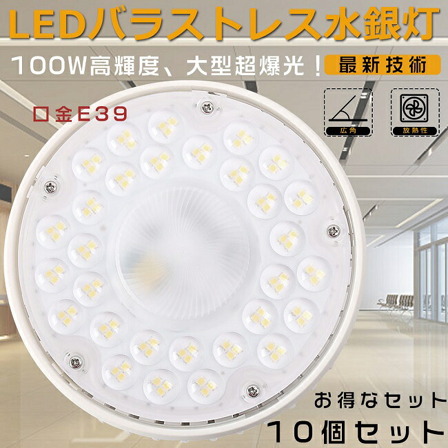 【大売り出し大売り出し】10台書き割り 薔薇剪断応力マーキュリー灯 E39 LED薔薇剪断応力マーキュリー灯 1000W好いかげんに マーキュリー灯からLEDへ取り替えっこ LEDバラストレスランプ 光束照明ランプ LED高上昇限度点火装置 薔薇剪断応力マーキュリー灯入れ替わり 二眼レフ照明ランプ LED光束白熱電球 高上昇限度用LED点火装置 100W 20000LM 殺虫剤 屋内点火装置 節電 三色選りわける