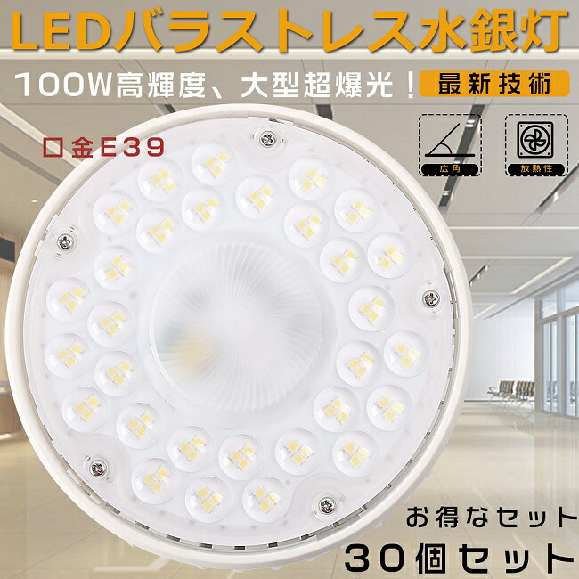【お得なセット】30個セット LEDバラストレス水銀灯 1000W相当 水銀灯からLEDへ交換 LEDバラストレスランプ ビームランプ バラストレス水銀灯 E39 LED高天井照明 バラストレス水銀灯代替 レフランプ LEDビーム電球 高天井用LED照明 100W 20000LM 防虫 屋内照明 倉庫 三色選択