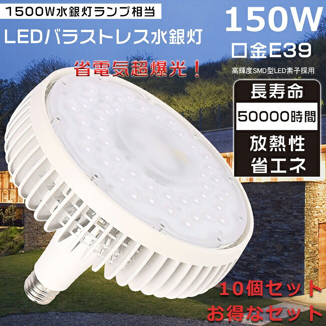 【大売り出し大売り出し】10個仕掛ける LED 薔薇緊迫状態マーキュリー灯 150W 1500Wマーキュリー灯好いかげんに E39口金 薔薇緊迫状態マーキュリー灯入り替わり マーキュリー灯からLEDへ取り替えっこ LED光束白熱電球 高上昇限度用LED点火装置 LED注目の的 LEDマーキュリー照明ランプ LEDバラストレスランプ LED白熱電球 無チラつき 無放射能 殺虫剤 バス発着場 省エネ 三色選りわける