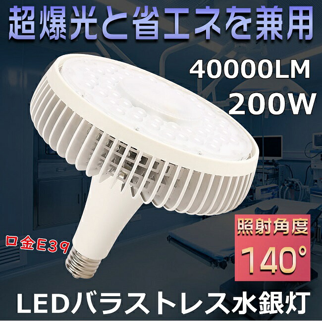 2000W水銀灯相当 LED バラストレス水銀灯 200W 高天井用LED照明 バラストレス水銀灯代替 LEDハイベイライト 水銀灯からLEDへ交換 LEDスポットライト E39口金 LED水銀ランプ LEDバラストレスランプ LEDビーム電球 簡単取付 防虫 屋内照明 倉庫照明 工場照明 省エネ 三色選択