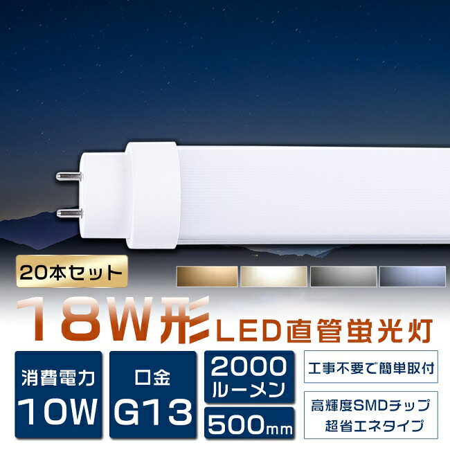 【2年保証】20本セット LED蛍光灯 18W形 直管 50cm 全工事不要 グロー式 インバーター式 ラピッド式 18W形LED直管蛍光灯 18形 蛍光灯 LED FL18 FLR18 FHF18 18型 蛍光灯 直管 LED LED直管蛍光灯 直管LEDランプ 18形 18W型 LED蛍光管 G13口金 消費電力10W 全光束2000lm 500mm