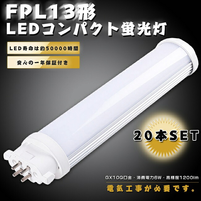 【1年言いはなつ】20本仕かける LED螢光灯 FPL13形 FPL13EX-L FPL13EX-W FPL13EX-N FPL13EX-D LEDパウダーコンパクト螢光灯 FPL13形LED螢光灯 FPL13 LED LED化 LEDツイン螢光灯 13形 LED ツイン1螢光灯 LEDともし火 ともし火 バス発着場ともし火 設定ともし火 使い果たすワット数6W 1200ルーメン GX10Q口金 貨物輸送無料 架線工事已むを得ず
