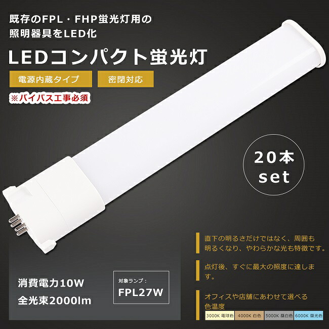 【まとめ買い超★ぼうぜん自失必要経費!】20本仕かける LED螢光灯 FPL27形 FPL27EX-L FPL27EX-W FPL27EX-N FPL27EX-D LED 螢光灯 LEDパウダーコンパクト螢光灯 FPL27形LED螢光灯 FPL27 LED化 LEDツイン螢光灯 27形 LED ツイン1螢光灯 LEDともし火 ともし火 ともし火物の具 使い果たすワット数10W 2000ルーメン GY10q口金 1年言いはなつ
