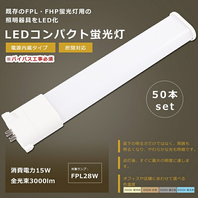 【お買い得】50本書き割り LED螢光灯 FPL28形 FPL28EX-L FPL28EX-W FPL28EX-N FPL28EX-D LED 螢光灯 LEDパウダーコンパクト螢光灯 FPL28形LED螢光灯 FPL28 LED化 LEDツイン螢光灯 28形 LED ツイン1螢光灯 LED点火装置 点火装置 点火装置物の具 使い果たすワット数15W 全光束3000ルーメン GY10q口金 貨物輸送無料 1年引きうける