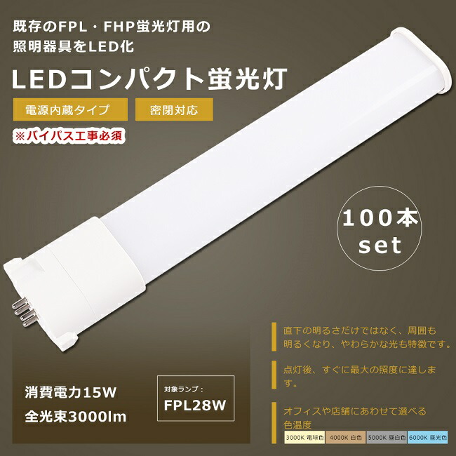 【お買い得】100本書き割り LED螢光灯 FPL28形 FPL28EX-L FPL28EX-W FPL28EX-N FPL28EX-D LED 螢光灯 LEDパウダーコンパクト螢光灯 FPL28形LED螢光灯 FPL28 LED化 LEDツイン螢光灯 28形 LED ツイン1螢光灯 LED点火装置 点火装置物の具 使い果たすワット数15W 全光束3000ルーメン GY10q口金 貨物輸送無料 1年引きうける