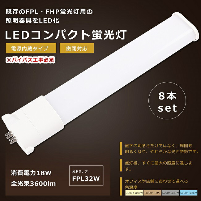 【お買い得】8本セット LED蛍光灯 FPL32形 GY10q 口金 FPL32EL/HF FPL32EW/HF FPL32EN/HF FPL32ED/HF LED 蛍光灯 LEDコンパクト蛍光灯 FPL32形LED蛍光灯 FPL32 LED化 LEDツイン蛍光灯 32形 LED ツイン1蛍光灯 LEDライト 照明器具 消費電力18W 3600lm 配線工事必須 1年保証