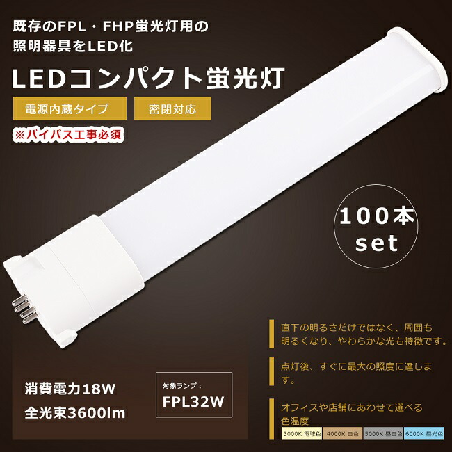 【お買い得】100本書き割り LED螢光灯 FPL32形 GY10q 口金 FPL32EL/HF FPL32EW/HF FPL32EN/HF FPL32ED/HF LED 螢光灯 LEDパウダーコンパクト螢光灯 FPL32形LED螢光灯 FPL32 LED化 LEDツイン螢光灯 32形 LED ツイン1螢光灯 LEDともし火 照明装置手道具 使い果たすワット数18W 3600ルーメン 導線工事至要たる 1年引き請ける