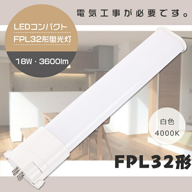 楽天市場】LEDツイン蛍光灯 FPL32 LED 昼白色5000K FPL32EN/HF
