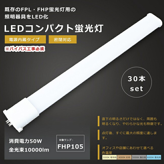 【お買い得】30本書き割り LED螢光灯 FHP105W FHP105形 FHP105EL FHP105EW FHP105EN FHP105ED FHP105 LED LEDパウダーコンパクト螢光灯 FHP105形LED螢光灯 LEDツイン螢光灯105形 LED ツイン1螢光灯 LED照明ランプ 入れ替わり用LED螢光灯 長さ1150粍 使い果たすワット数50W 全光束10000ルーメン GY10q口金 1年引き請ける