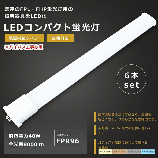 【お買い得】6本仕かける LEDツイン螢光灯 FPR96形 GY10q 口金 FPR96 LED LED螢光灯 LEDパウダーコンパクト螢光灯 FPR96形LED螢光灯 LEDツイン螢光灯96形 LED ツイン1螢光灯 FPR96EXLA FPR96EXWA FPR96EXNA FPR96EXDA 入れ代わり用LED螢光灯 長さ860粍 使い果たすワット数40W 8000ルーメン 色選りすぐる 1年引きうける 蛍光灯-インテリア・寝具・収納-コンパクト形蛍光灯