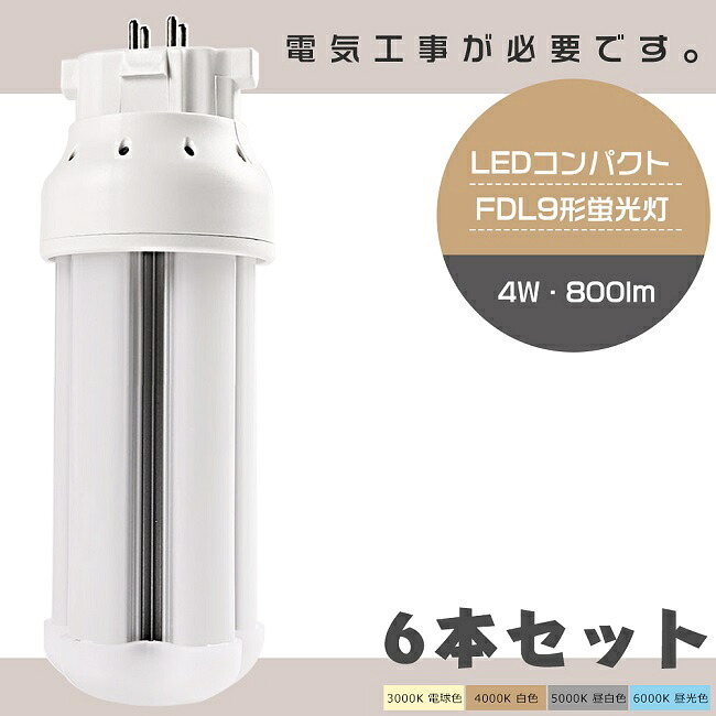 【お買い得】6本セット LEDツイン蛍光灯 FDL9形 FDL9W LED 蛍光灯 GX10q口金 FDL9EX FDL9EX-L FDL9EX-W FDL9EX-N FDL9EX-D LED蛍光灯 LEDコンパクト蛍光灯 FDL9形LED蛍光灯 ツイン蛍光灯 9形 LED化 ツイン2 LEDランプ 代替用LED蛍光灯 LED電球 消費電力4W 800lm【1年保証】