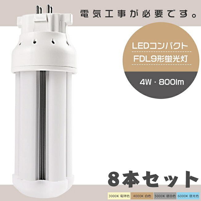 【お買い得】8本セット LEDツイン蛍光灯 FDL9形 FDL9W LED 蛍光灯 GX10q口金 FDL9EX FDL9EX-L FDL9EX-W FDL9EX-N FDL9EX-D LED蛍光灯 LEDコンパクト蛍光灯 FDL9形LED蛍光灯 ツイン蛍光灯 9形 LED化 ツイン2 LEDランプ 代替用LED蛍光灯 LED電球 消費電力4W 800lm【1年保証】