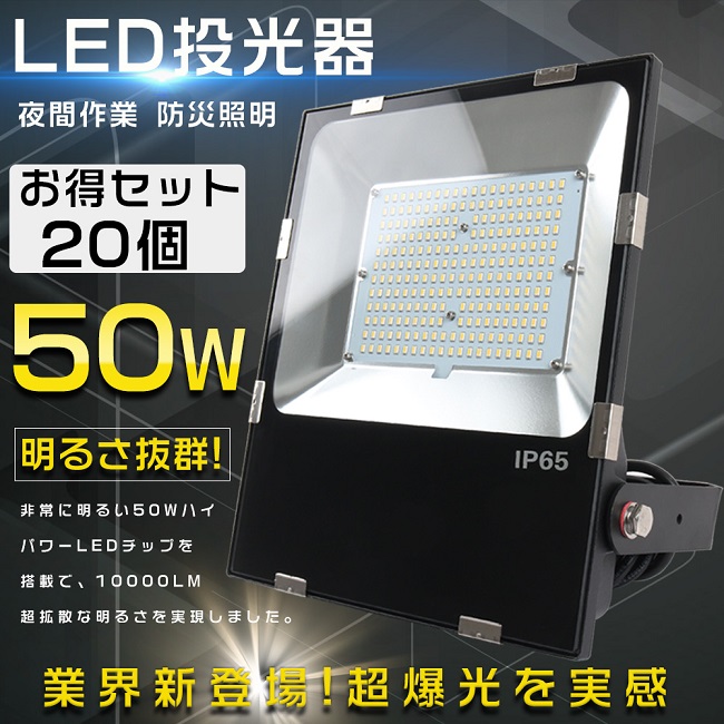 最大56％オフ！ 20台セット LED投光器 屋外用 明るい 500W相当 超高