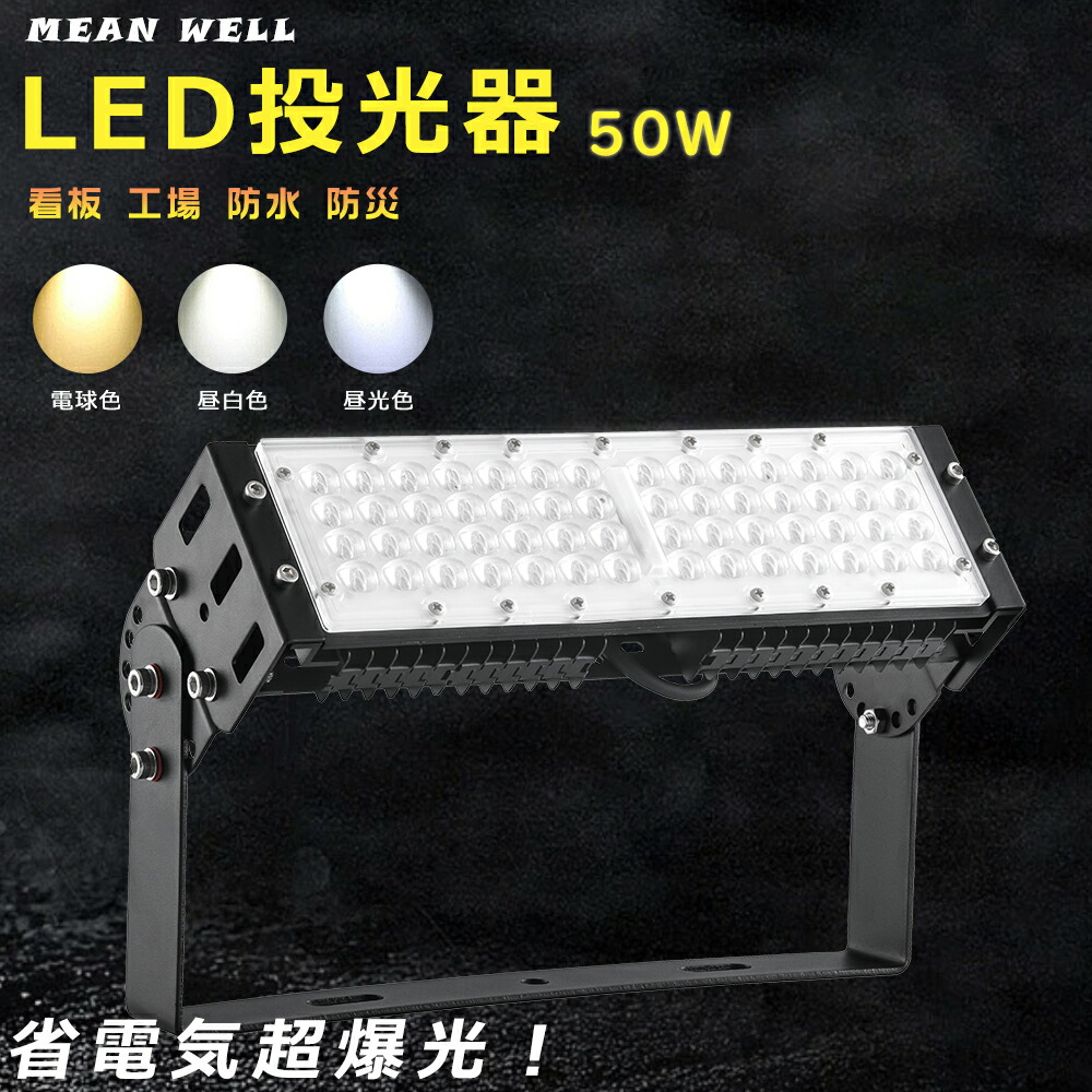 楽天市場】【1年保証】LED投光器 50W 投光器 LED 屋外 防水 500W水銀灯