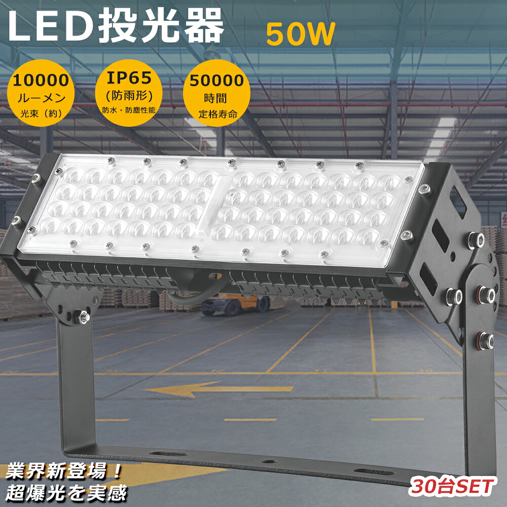 【お買い得品】30台仕かける 超豪然たる LED投光照明器 500Wマーキュリー灯好いかげんに 超爆光10000LM LED投光照明器 露天用 末たのもしい LED投光照明器 50W 注目の的 高上昇限度用LEDともし火 投光照明器 LED 露天 雨合羽 マーキュリー灯からLEDへ取り替えっこ 集魚灯 御勤め灯 細工物ともし火 アウトドア IP65雨合羽防塵 パーキング場 貼り出し灯 1年言いはなつ