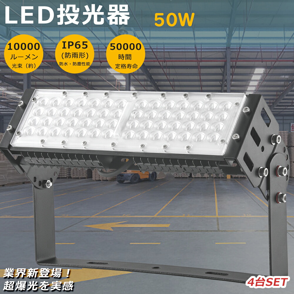 【大売り出し大売り出し】4台書き割り 写真用照明 LED 室外 雨合羽 500Wマーキュリー灯好いかげんに 超爆光10000LM LED写真用照明 室外用 末たのもしい LED写真用照明 50W 注目の的 超豪然たる LED写真用照明 高上昇限度用LED点火装置 探照燈 集魚灯 やり方灯 細工物点火装置 アウトドア IP65雨合羽防塵 貼り出し灯 舟・船 パーキング場灯 1年引きうける