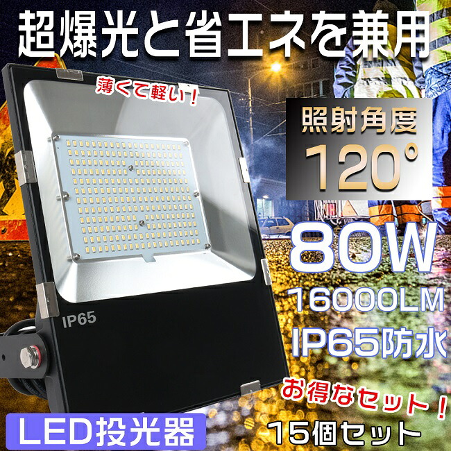 【15台書き割り】写真用照明 LED 室外 雨合羽 LED写真用照明 80W LED写真用照明 室外用 末たのもしい LEDやり方灯 80W 超爆光16000LM 800W好いかげんに 探照燈 集魚灯 細工物点火装置 高上昇限度用LED点火装置 注目の的 LED 写真用照明 室外 超薄型LED写真用照明 LED投光機 IP65 雨合羽 防塵 パーキング場灯 貼り出し灯 1年引きうける