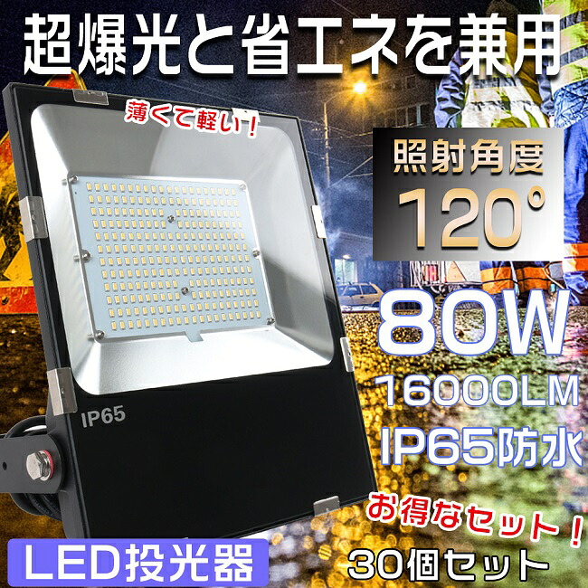 【お得な書き割り】30台書き割り LED投光照明器 80W LED投光照明器 露天用 晴れ晴れしい 投光照明器 LED 露天 雨合羽 LED進め方灯 80W 超爆光16000LM 800W好いかげんに 集魚灯 細工物ともし火 高上昇限度用LED照明装置 注目の的 LED 投光照明器 露天 超薄型LED投光照明器 LED投光機 IP65 雨合羽 防塵 パーキング場灯 貼り出し灯 1年引き請ける