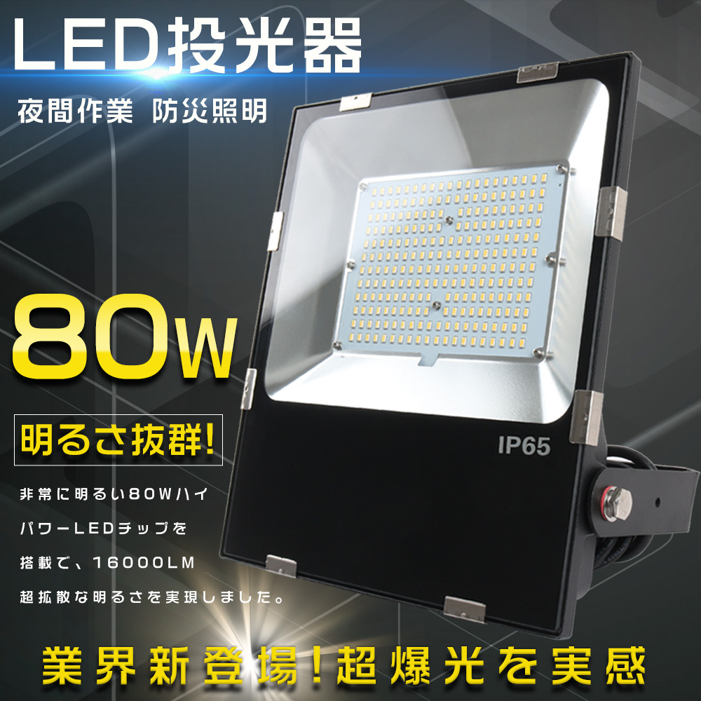 超強力LED投光器 屋外用 80W 800W相当 16000lm 作業灯LED 100v 高天井