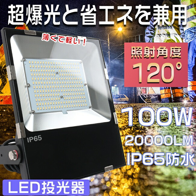 楽天市場】【1年保証】投光器 LED 屋外 防水 LED投光器 80W LED投光器