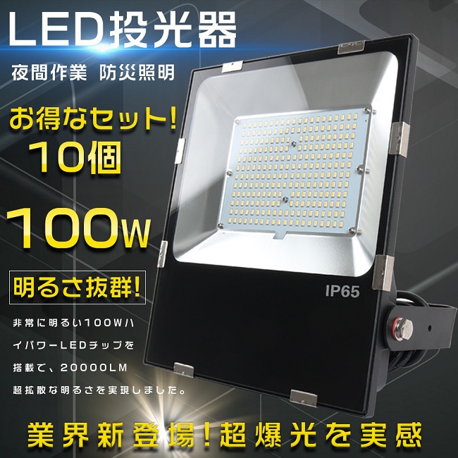 10台セット LED投光器 100W LED 釣り IP65 スポットライト 集魚灯