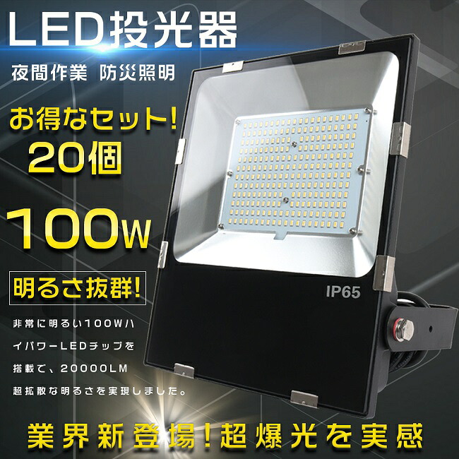 【大売り出し大売り出し】20台書き割り 写真用照明 LED 室外 雨合羽 LED写真用照明 100W 注目の的 1000Wマーキュリー灯好いかげんに 超爆光20000LM LED写真用照明 室外用 末たのもしい 携帯型写真用照明 高上昇限度用LED点火装置 集魚灯 細工物点火装置 超薄型LED写真用照明 IP65 雨合羽 防塵 写真用照明 つり銭 貼り出し灯 LED 一こま点火装置 パーキング場灯