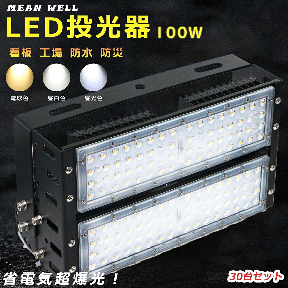 【お買い得品】30台仕かける 超豪然たる LED投光照明器 1000Wマーキュリー灯好いかげんに 超爆光20000LM LED投光照明器 野天用 末たのもしい LED投光照明器 100W 注目の的 高上昇限度用LEDともし火 投光照明器 LED 野天 雨合羽 マーキュリー灯からLEDへ取り替えっこ 集魚灯 進め方灯 細工物ともし火 アウトドア IP65雨合羽防塵 パーキング場 お知らせ灯 1年引きうける 作業灯・投光器-花・ガーデン・DIY-DIY・工具