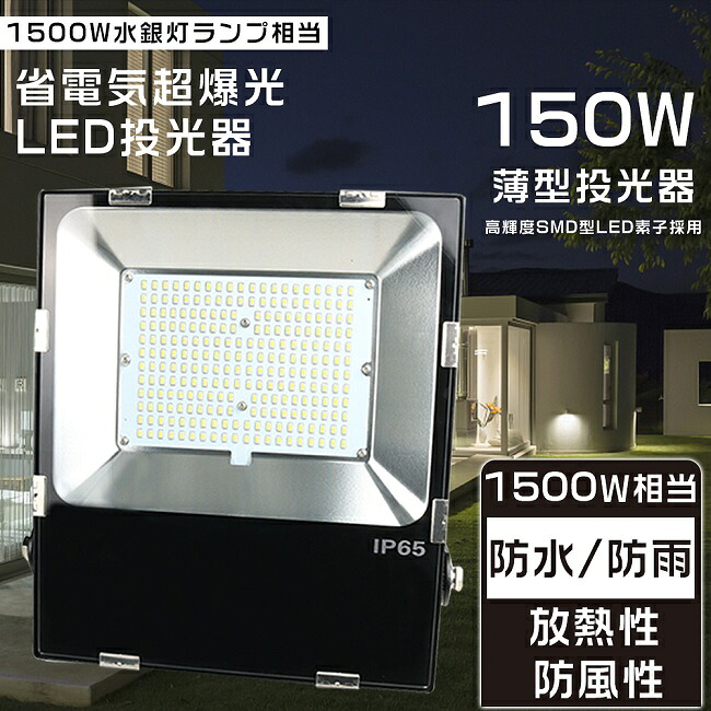 【1年言いはなつ】1500Wマーキュリー灯好いかげんに LED投光照明器 露天用 末たのもしい 投光照明器 LED 露天 雨合羽 LED投光照明器 150W 超爆光30000LM 携帯型投光照明器 注目の的 高上昇限度用LEDともし火 探照燈 集魚灯 細工物ともし火 超薄型LED投光照明器 IP65 雨合羽 防塵 投光照明器 御釣り 貼り出し灯 LED 一こまともし火 パーキング場灯