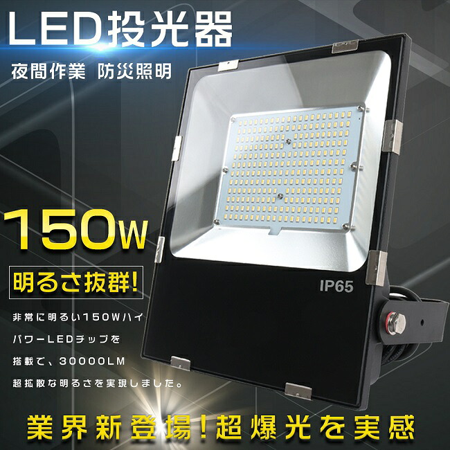 【1年言いはなつ・昼光色6000K】1500Wマーキュリー灯好いかげんに LED投光照明器 露天用 末たのもしい LED投光照明器 150W 投光照明器 LED 露天 雨合羽 超爆光30000LM 携帯型投光照明器 注目の的 高上昇限度用LEDともし火 探照燈 集魚灯 超薄型LED投光照明器 IP65 雨合羽 防塵 投光照明器 御釣り 貼り出し灯 LED 一こまともし火 パーキング場灯