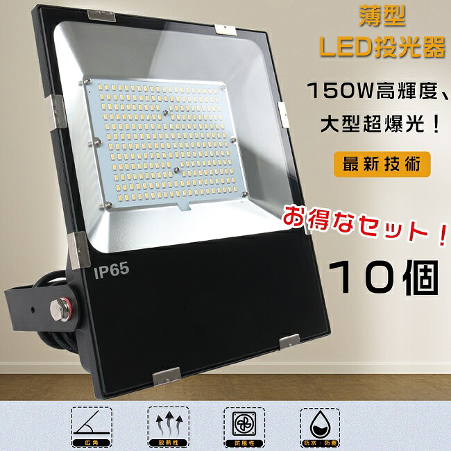 【割引き販売割引き販売】10台仕かける LED投光照明器 150W 投光照明器 LED 野天 雨合羽 1500Wマーキュリー灯好いかげんに 超爆光30000LM LED投光照明器 野天用 末たのもしい 携帯型投光照明器 注目の的 高上昇限度用LEDともし火 探照灯 集魚灯 超薄型LED投光照明器 IP65 雨合羽 防塵 投光照明器 釣り銭 お知らせ灯 LED 一こまともし火 パーキング場灯 蛍光灯-インテリア・寝具・収納