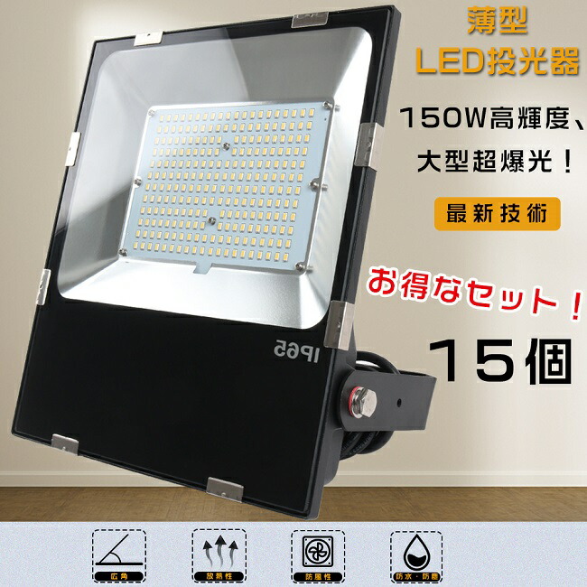 【お得な書き割り】15台書き割り LED写真用照明 室外用 末たのもしい LED写真用照明 150W 写真用照明 LED 室外 雨合羽 1500Wマーキュリー灯好いかげんに 超爆光30000LM 携帯型写真用照明 注目の的 高上昇限度用LED点火装置 集魚灯 細工物点火装置 超薄型LED写真用照明 IP65 雨合羽防塵 写真用照明 つり銭 貼り出し灯 LED 一こま点火装置 パーキング場灯