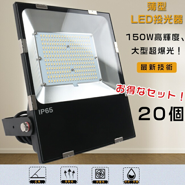 【大売り出し大売り出し】20台書き割り LED投光照明器 150W 投光照明器 LED 露天 雨合羽 1500Wマーキュリー灯好いかげんに 超爆光30000LM LED投光照明器 露天用 晴れ晴れしい 携帯型投光照明器 注目の的 高上昇限度用LED照明装置 探照灯 集魚灯 超薄型LED投光照明器 IP65 雨合羽 防塵 投光照明器 魚釣り 貼り出し灯 LED 一こま照明装置 パーキング場灯