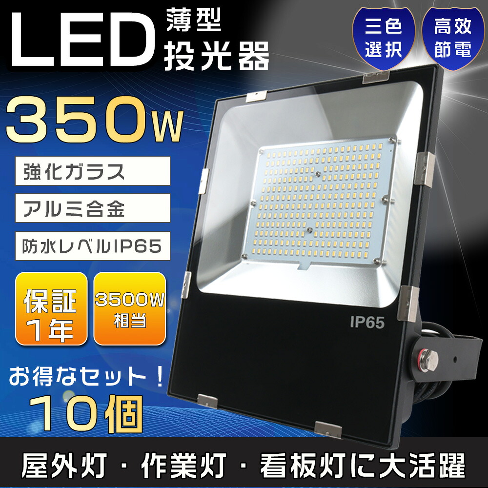 【お得な仕かける】10台仕かける 3500W好いかげんに LED投光照明器 350W 投光照明器 LED 露天 雨合羽 LED 投光照明器 露天 350W 細工物ともし火 LED御勤め灯 高上昇限度用LEDともし火 超薄型LED投光照明器 注目の的 LED投光照明器 露天用 末たのもしい 携帯型投光照明器 超爆光70000LM IP65 雨合羽防塵 貼り出し灯 防犯灯 バス発着場ともし火