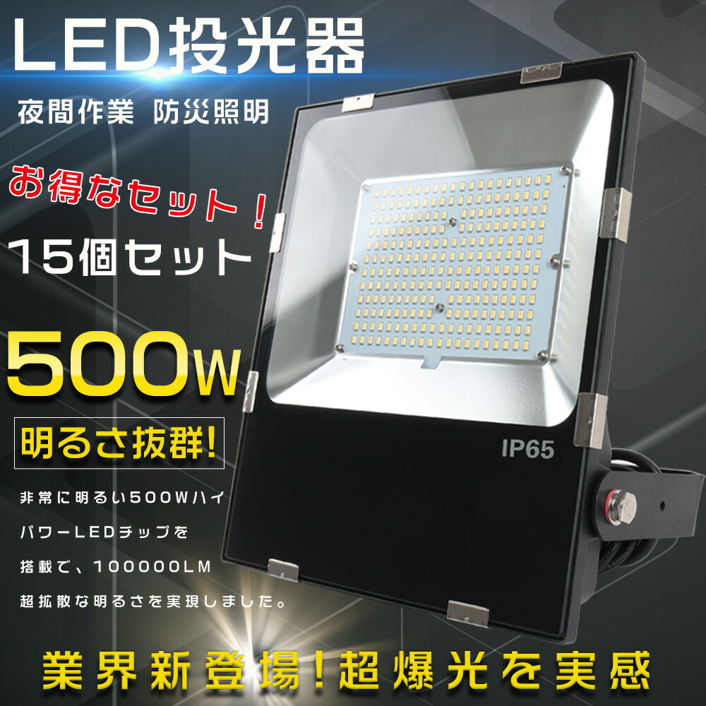 モデル着用＆注目アイテム 15台セット LED 投光器 屋外 防水 5000W相当