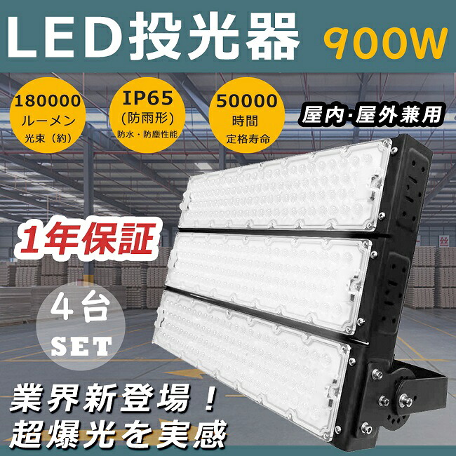 【大売り出し大売り出し】4台仕かける 投光照明器 LED 露天 雨合羽 LED投光照明器 露天用 末たのもしい 注目の的 超豪然たる LED投光照明器 高上昇限度用LEDともし火 LED投光照明器 900W 探照燈 9000Wマーキュリー灯好いかげんに 超爆光180000LM 投光照明器 御釣り 集魚灯 御勤め灯 細工物ともし火 IP65 雨合羽 防塵 貼り出し灯 一こまともし火 パーキング場灯