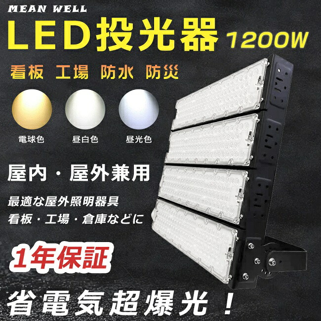 【1年保証】超強力 LED投光器 高天井用LED照明 投光器 LED 屋外 防水 12000W水銀灯相当 超爆光240000LM LED投光器 屋外用 明るい LED投光器 1200W スポットライト サーチライト 集魚灯 作業灯 ワークライト アウトドア IP65 防水 防塵 投光器 釣り 看板灯 舞台照明 駐車場灯